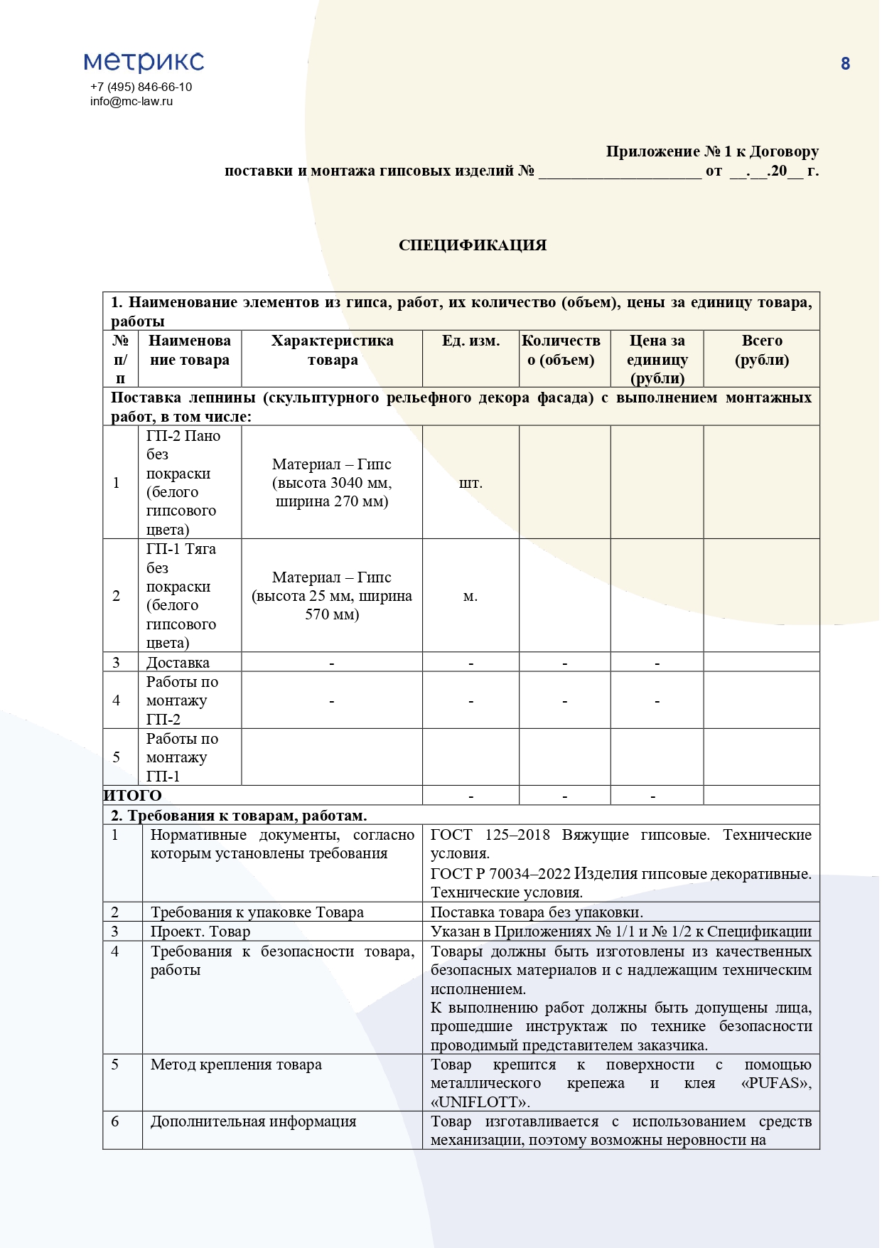 Договор на поставку и монтаж гипсовых изделий
